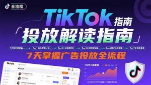 TikTok投放解读指南:后台操作/计划建立/模式选择,7天掌握广告投放全流程-网创项目