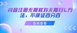 抖音注册无限核对无限扫L方法，不保证百分百-网创项目