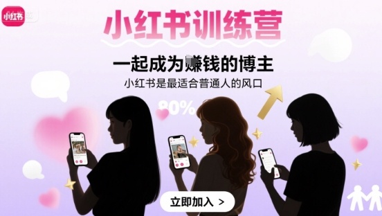 小红书训练营一起成为賺钱的博主，小红书是最适合普通人的风口-网创项目