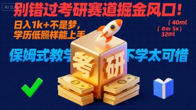 别错过考研赛道掘金风口！日入 1k + 不是梦，学历低照样能上手，保姆式教学包会，不学太可惜【揭秘】-网创项目