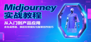 Midjourney实战教程：从入门到产品应用，含生成思路、换脸材质模拟与服装创作技巧-网创项目