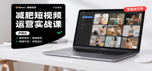 减肥短视频运营实战课：含素材制作、剪映教学，讲精准引流、变现设计与内容模板技巧-网创项目