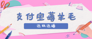 用支付宝边玩边赚！记账发圈薅羊毛攻略，每月稳赚50-200元(亲测到账)-网创项目