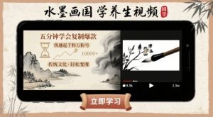 水墨画国学养生视频，五分钟学会复制爆款，快速起千粉万粉号-网创项目