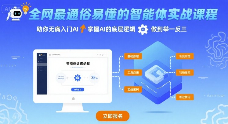 全网最通俗易懂的智能体实战课程，助你无痛入门AI，掌握AI的底层逻辑，做到举一反三-网创项目