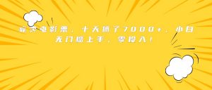 靠卖电影票，十天搞了7000+，小白无门槛上手，零投入！-网创项目