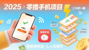 2025年零撸手机项目，二十秒一单，纯薅羊毛 一天2张+做就有-网创项目