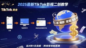2025年最新TikTok影视二创教学，从注册到发布撸美金全流程，跨境变现新机遇-网创项目