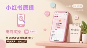 小红书原理以及详细实操流程，小红书电商教程-网创项目