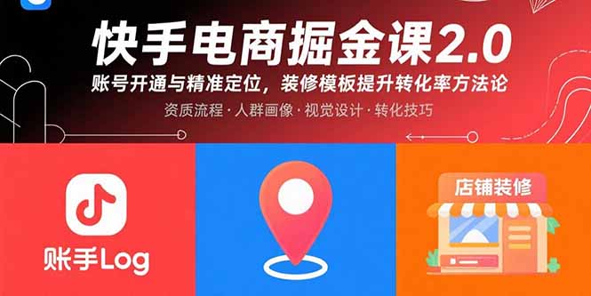 快手电商掘金课2.0，账号开通与精准定位，装修模板提升转化率方法论-网创项目