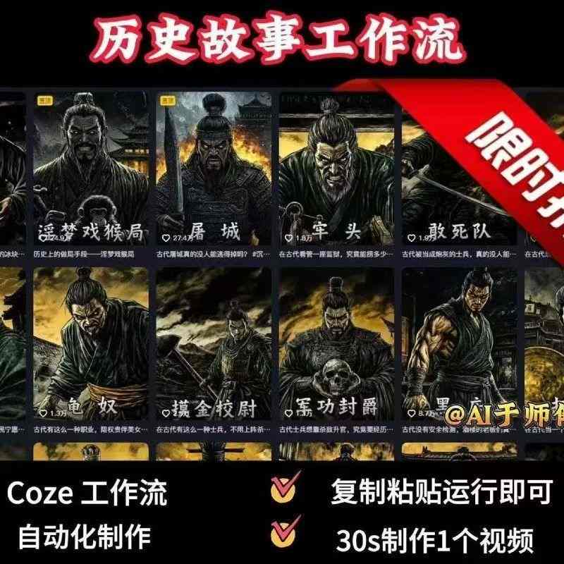 COZE扣子工作流一键生成历史人物一生的视频，复制粘贴运行即可，30s制作1个视频-网创项目