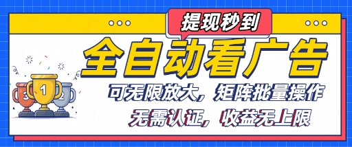 全自动看广告项目，可无限放大，可矩阵批量操作-网创项目