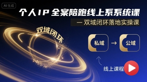 个人IP全案陪跑线上系统课-双域闭环落地实操课-网创项目