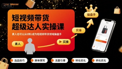 短视频带货超级达人实操课，素人也可以从0到1成为短视频带货领域操盘手-网创项目