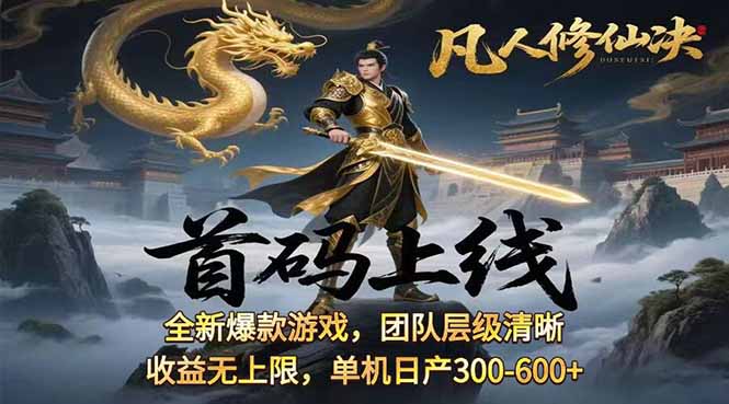 凡,人修仙诀游戏挂机单机每天300—600+ 当天见收益随时在线变现 …-网创项目