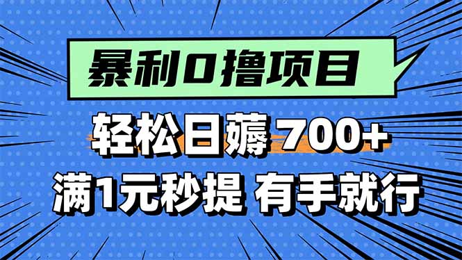 暴利无脑0撸小任务，轻松一天700+，满1元秒提现，有手就能做-网创项目