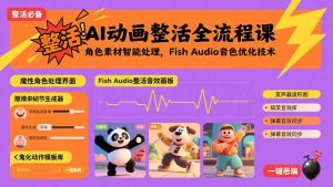 AI动画整活全流程课,角色素材智能处理,Fish Audio音色优化技术-网创项目