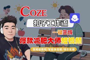 COZE扣子工作流一键生成爆款减肥大师短视频,保姆级教程-智能体搭建-项目实操-网创项目