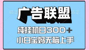 百度广告联盟挂机项目，单账号单日300+，可矩阵多开，无脑操作长期稳定-网创项目