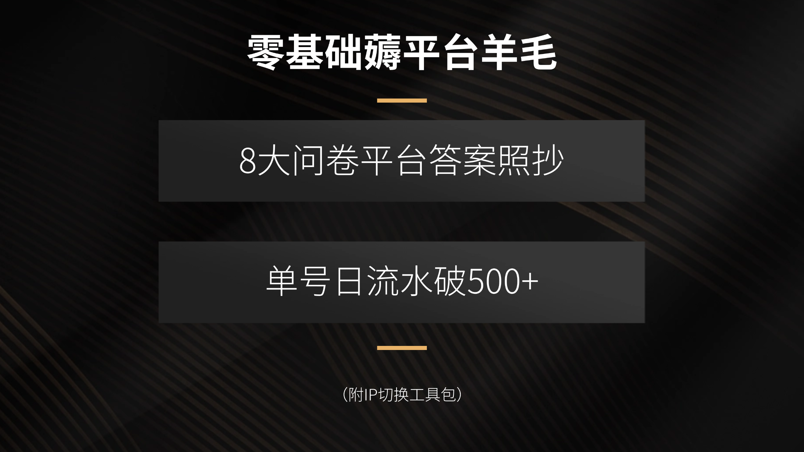 零基础薅平台羊毛，8大问卷平台答案照抄，单号日流水破500+(附IP切换…-网创项目