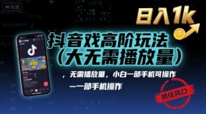 抖音游戏高阶玩法(大佬私藏),无需播放量,小白一部手机可操作,日入1k,抓住风口轻松变现【揭秘】-网创项目