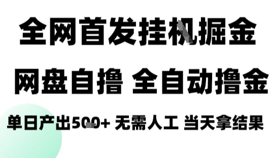 2025最新网盘自撸拉新，全自动运行，无需人工，日入4张+，小白可玩【揭秘】-网创项目