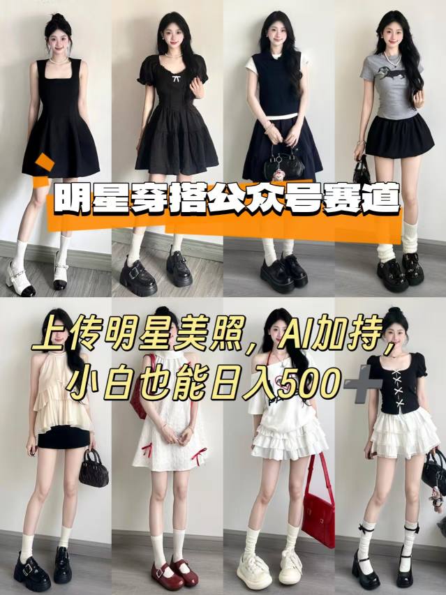 公众号明星穿搭赛道，上传明星美照，AI加持，小白也能日入5张-网创项目