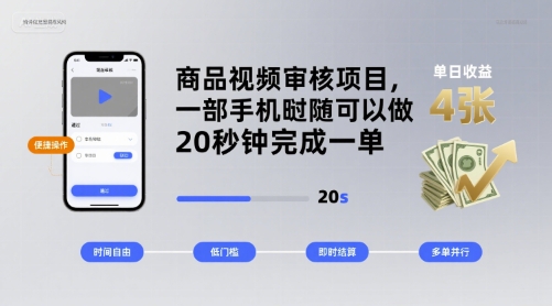 商品视频审核项目，一部手机随时随地都可以做，20秒钟完成一单，单日收益 4张【揭秘】-网创项目