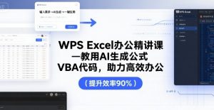 WPS Excel办公精讲课，教用 AI 生成公式，VBA 代码，助力高效办公-网创项目