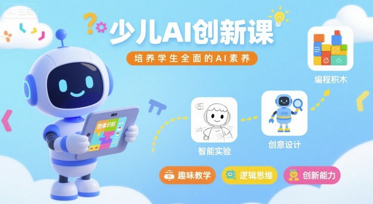 少儿AI创新课，培养学生全面的AI素养-网创项目