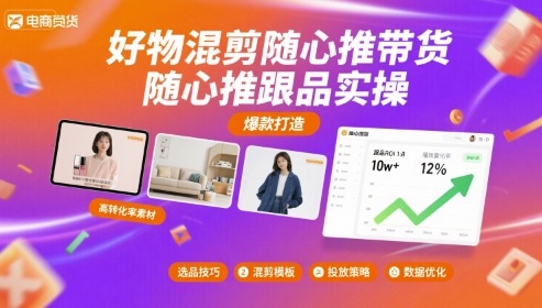 好物混剪随心推带货，随心推跟品实操-网创项目