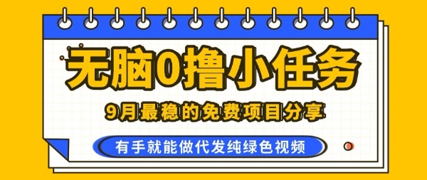 0学费0风险，2025风口项目，无脑免费撸，代发纯绿色视频，一部手机人人可做【揭秘】-网创项目