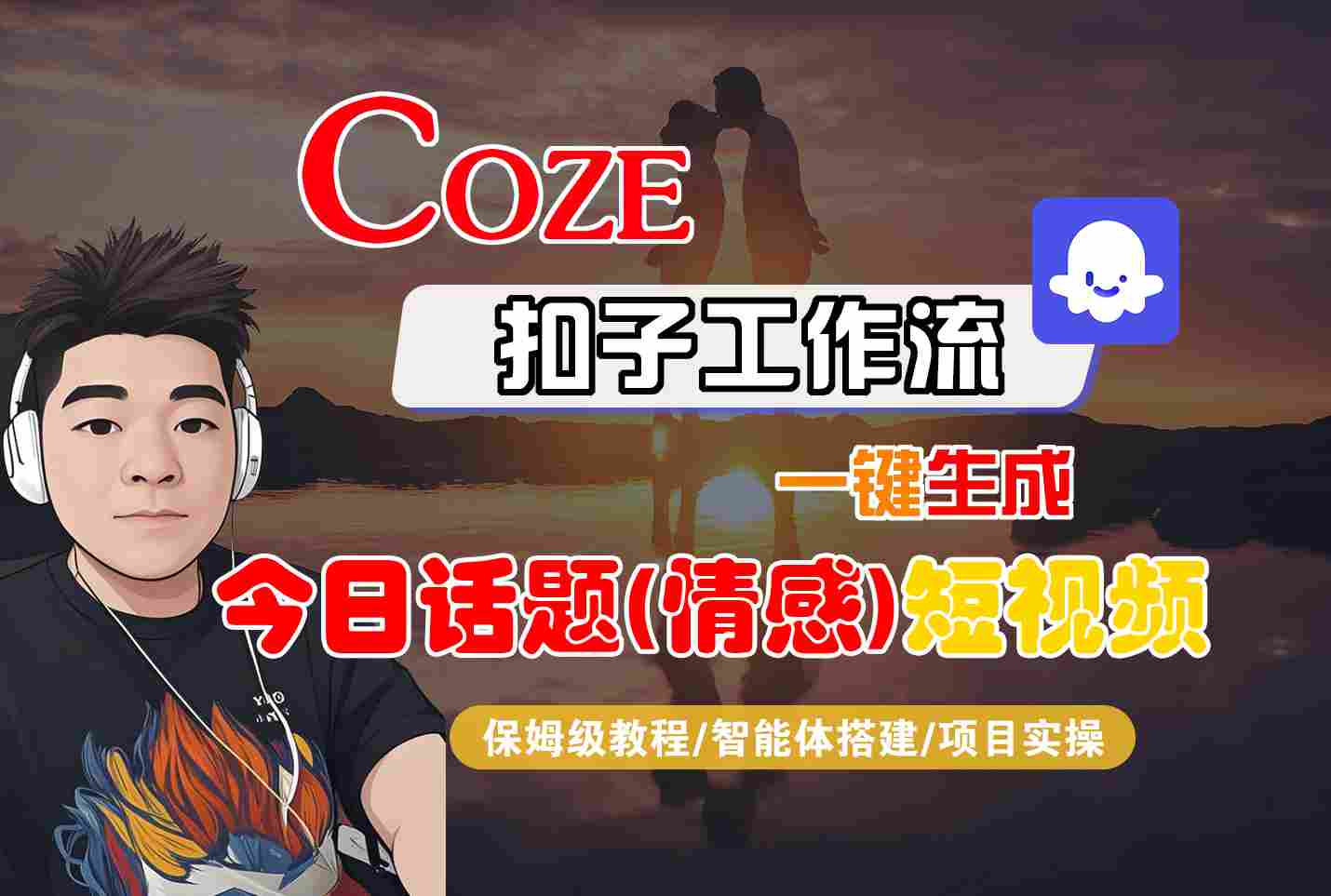 Coze智能体工作流一键生成今日话题(情感)短视频，全流程保姆级教学-网创项目