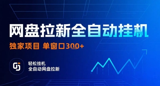 网盘全自动拉新掘金，独家技术，操作简单，单窗口轻松日入3张+ 可矩阵【揭秘】-网创项目