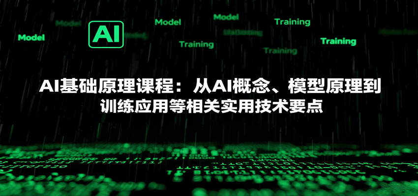 AI基础原理课程：从AI概念、模型原理到训练应用等相关实用技术要点-网创项目