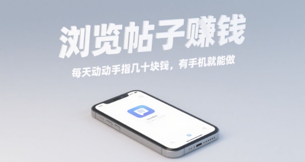 浏览帖子挣钱，每天动动手指几十米，有手机就能做【揭秘】-网创项目