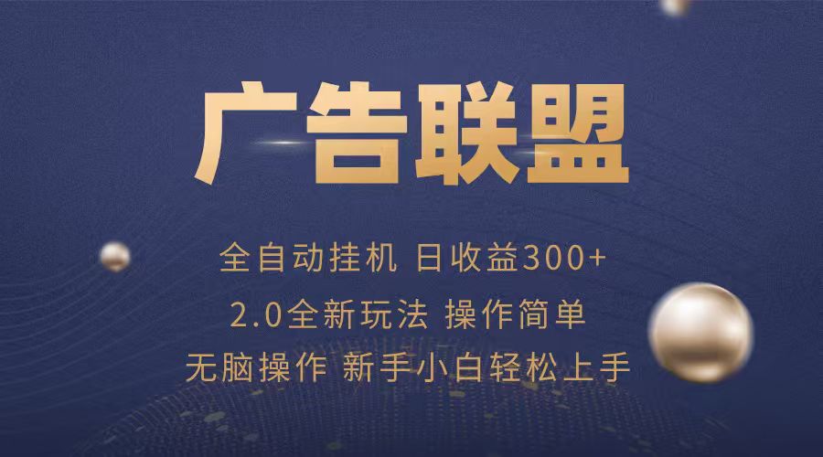 广告联盟自动挂机项目，兼职轻松赚，简单易上手-网创项目