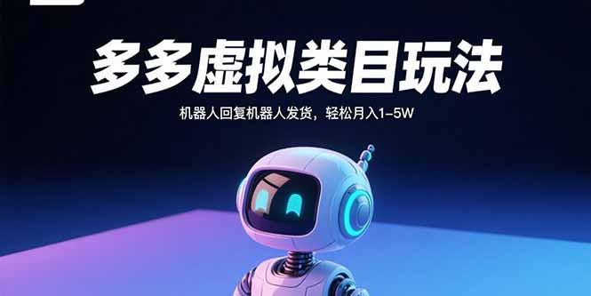 多多虚拟类目玩法，机器人回复机器人发货，轻松月入1-5W-网创项目