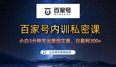 百家号正确的写作的方式，小白也可以轻松写出原创文章，10分钟学会，新手也能日更爆文日入3张-网创项目
