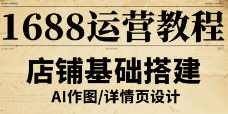 1688运营教程，助力商家提升流量与转化-网创项目