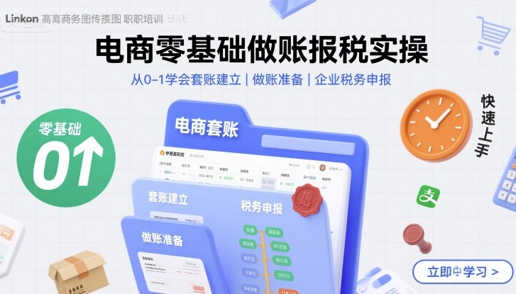 电商零基础做账报税实操快速上手，从0-1学会套账建立，做账准备，企业税务申报-网创项目