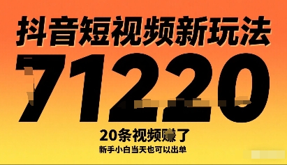 抖音短视频新玩法，20条视频挣了1w+，新手小白当天也可以出单-网创项目