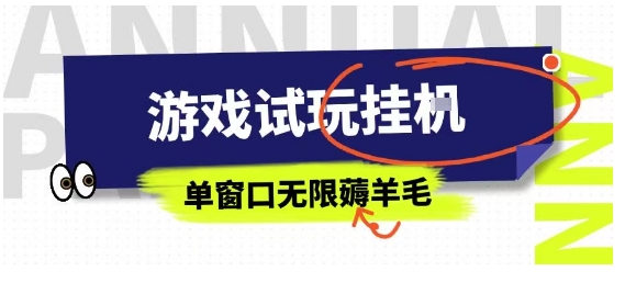全网首发试玩挂G项目，全自动运行单窗口无上限，纯0撸本人亲测一天可薅100米【揭秘】-网创项目