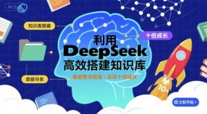 利用deepseek高效搭建知识库，实现十倍成长-网创项目
