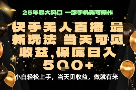 变现最快的项目，当天出收益，一部手机，保底日入5张【揭秘】-网创项目