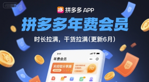拼多多年费会员，实经验分享操，时长拉满，干货拉满(更新9月)-网创项目
