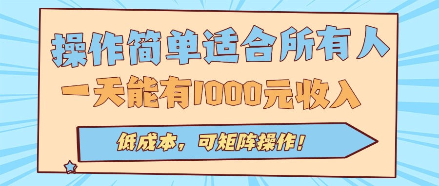操作简单适合所有人全自动挂机项目，一天能有1000元收入，低成本，可矩…-网创项目