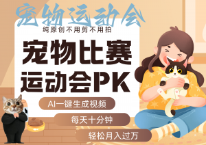 AI萌宠运动员跳水 射击 篮球 足球比赛 每天十分钟 附详细提示词文案库 代替做…-网创项目