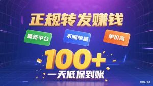 今年最新正规平台 转发赚钱 不限单量，单价高，一天轻松100+-网创项目
