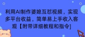 利用AI制作婆媳互怼视频，实现多平台收益，简单易上手收入可观【附带详细教程和指令】-网创项目